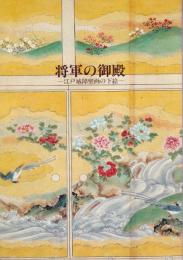 将軍の御殿　江戸城障壁画の下絵　附図付