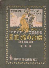 【楽譜】歌劇花嫁の合唱　ヴアイオリン三部合奏曲