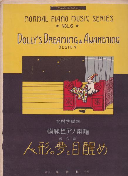 人形 の 夢 と 目覚め ピアノ