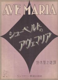 【楽譜】シューベルトのアヴェマリア