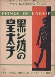 スワンハーモニカピース　黒ン坊の皇太子