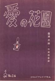 【楽譜】愛の花園