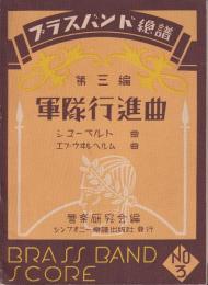 【楽譜】ブラスバンド總譜　第三編　軍隊行進曲