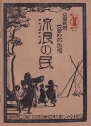 【楽譜】女學校用女聲四部合唱　放浪の民