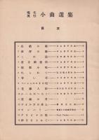 現代流行　小曲選集