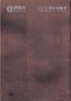 雄松堂書店展示即売会目録（伊勢丹美術画廊）