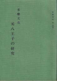 多摩文化　第14号（元八王子の研究）