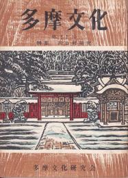 多摩文化　第11号（特集　川口村研究）