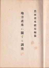 地方産米ニ関スル調査