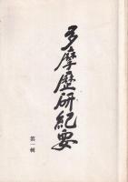 多摩歴研紀要　第一～九輯内（七輯欠）