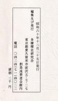 多摩歴研紀要　第一～九輯内（七輯欠）