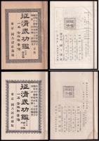 征淸武功鑑　一名金鵄勲章傳　第一～十編内（第七編欠）　