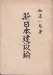 新日本建設論