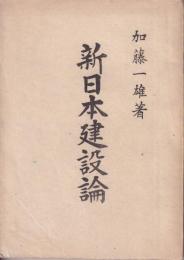 新日本建設論