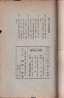 國政一新論叢　第二輯　全面的綜合農村対策