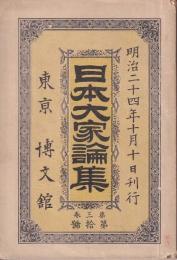 日本大家論集　第三巻第拾號