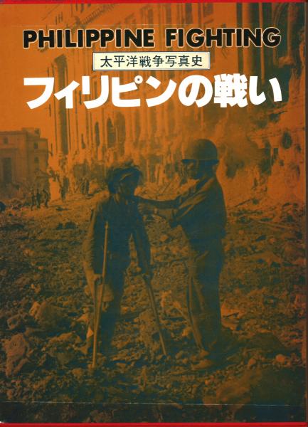 フィリピンの戦い 太平洋戦争写真史(月刊沖縄社) / 古本、中古本 フィリピンの戦い 太平洋戦争写真史(月刊沖縄社) / 古本、中古本