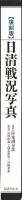復刻版　日清戦況写真