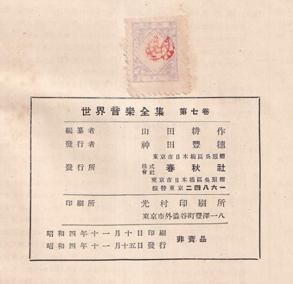 戦前楽譜古書 山田耕作全集 山田耕筰 国民歌謡曲集 第7巻 昭和6年発行 春秋社 戦前楽譜古書 山田耕作全集 山田耕筰 国民歌謡曲集 第7巻 昭和6