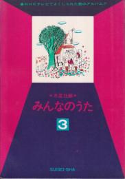 みんなのうた　第３集