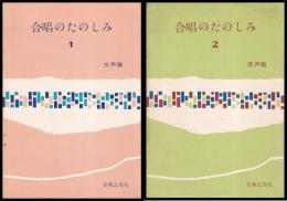 合唱のたのしみ　1女声篇・2混声篇