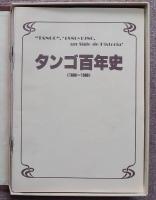 西）復刊　タンゴ百年史　1880-1980　TANGO un Siglo de Historia　　1号～48号揃