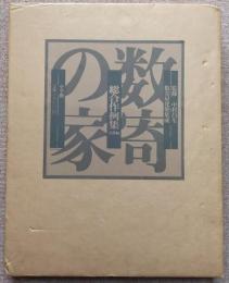 数寄屋建築集成　総合作例集　京都編