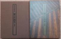 数寄屋建築集成　総合作例集　京都編