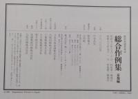 数寄屋建築集成　総合作例集　京都編