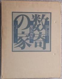 数寄屋建築集成　総合作例集　全国編