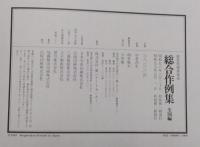 数寄屋建築集成　総合作例集　全国編