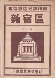 東京都区分詳細圖　新宿区　改訂版　一万分一