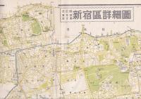 東京都区分詳細圖　新宿区　改訂版　一万分一