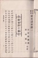 家庭教育歴史讀本　第一編　能褒野の露　裾野の嵐
