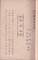 家庭教育歴史讀本　第二編　泉岳寺　如意輪堂