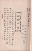 家庭教育歴史讀本　第五編　青葉の笛　日野の若草