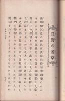 家庭教育歴史讀本　第五編　青葉の笛　日野の若草