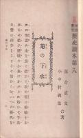 家庭教育歴史讀本　第八編　菊の下水　八道の嵐