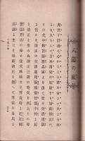 家庭教育歴史讀本　第八編　菊の下水　八道の嵐