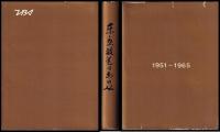 東京放送のあゆみ　1951-1965