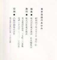 東京放送のあゆみ　1951-1965