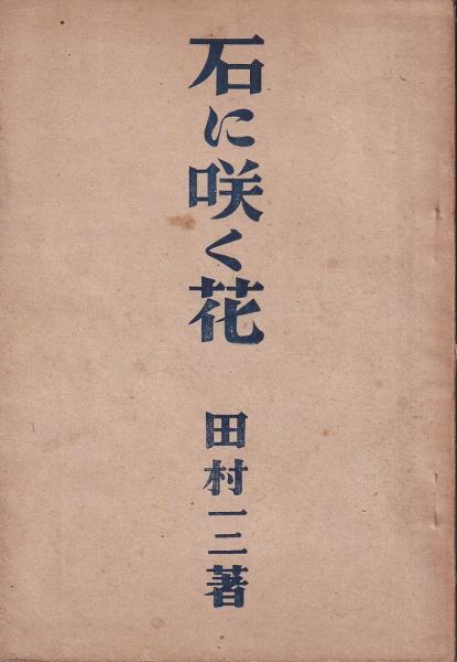 石に咲く花 田村二二著 石に咲く花(田村一二) / 古本、中古本、古書籍の通販は「日本の古本屋