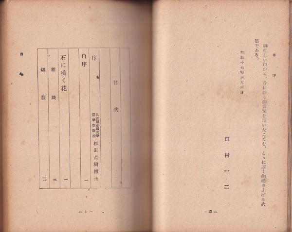 石に咲く花 田村二二著 石に咲く花 (1966年) | 田村 一二 |本 | 通販 | Amazon