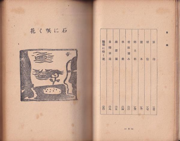 石に咲く花 田村二二著 石に咲く花(田村一二) / 古本、中古本、古書籍の通販は「日本の古本屋