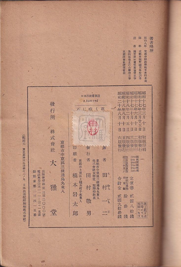 石に咲く花(田村一二) / 古本、中古本、古書籍の通販は「日本の古本屋