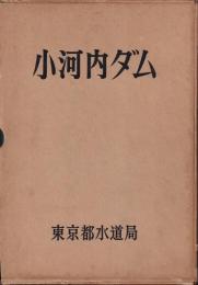 小河内ダム　図集共