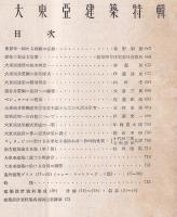建築雑誌　第56輯　第690号　大東亜建築特輯