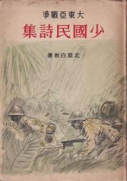 大東亜戦争　少國民詩集