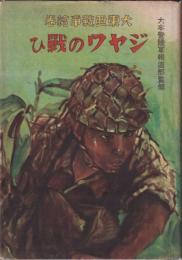 大東亜戰爭繪巻　ジヤワの戰ひ