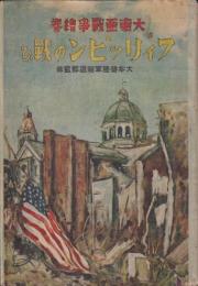 大東亜戦争繪巻　フィリッピンの戦ひ